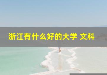 浙江有什么好的大学 文科